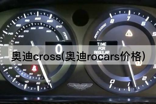 奥迪cross(奥迪rocars价格)