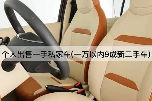 个人出售一手私家车(一万以内9成新二手车)