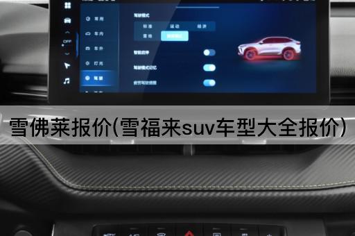 雪佛莱报价(雪福来suv车型大全报价)