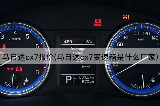 马自达cx7报价(马自达cx7变速箱是什么厂家)