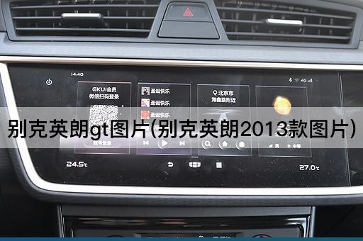 别克英朗gt图片(别克英朗2013款图片)