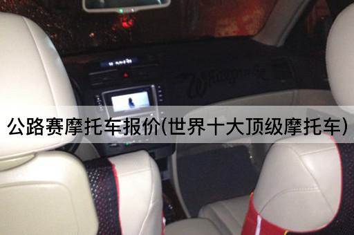 公路赛摩托车报价(世界十大顶级摩托车)