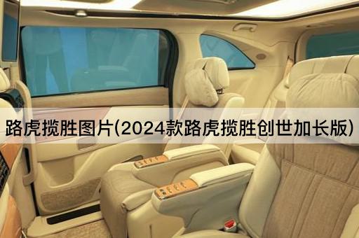 路虎揽胜图片(2024款路虎揽胜创世加长版)