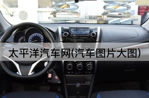 太平洋汽车网(汽车图片大图)