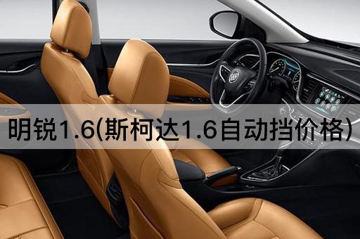 明锐1.6(斯柯达1.6自动挡价格)