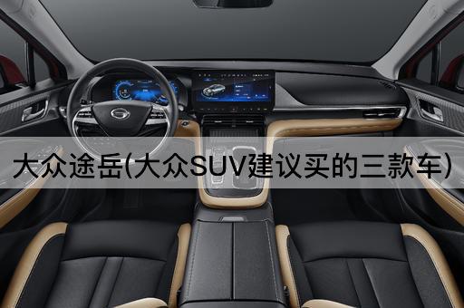 大众途岳(大众SUV建议买的三款车)