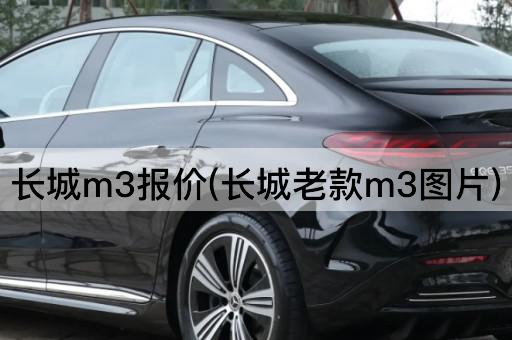 长城m3报价(长城老款m3图片)
