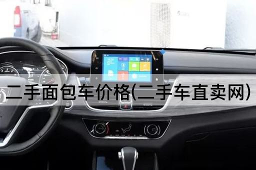 二手面包车价格(二手车直卖网)
