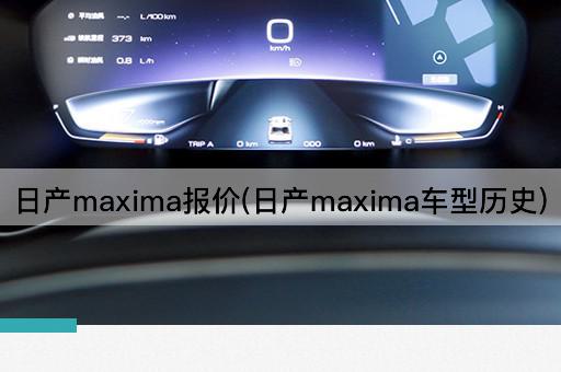 日产maxima报价(日产maxima车型历史)