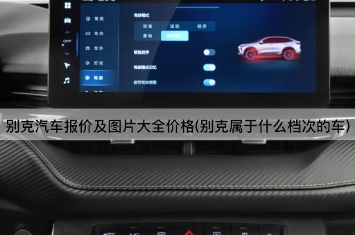 别克汽车报价及图片大全价格(别克属于什么档次的车)