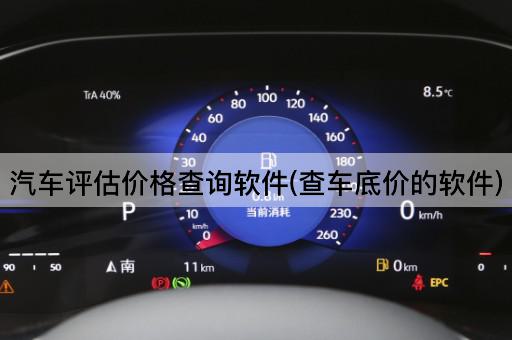 汽车评估价格查询软件(查车底价的软件)
