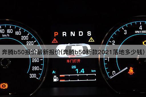 奔腾b50报价最新报价(奔腾b50新款2021落地多少钱)