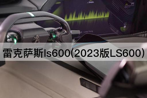 雷克萨斯ls600(2023版LS600)