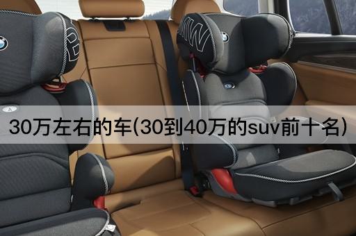 30万左右的车(30到40万的suv前十名)