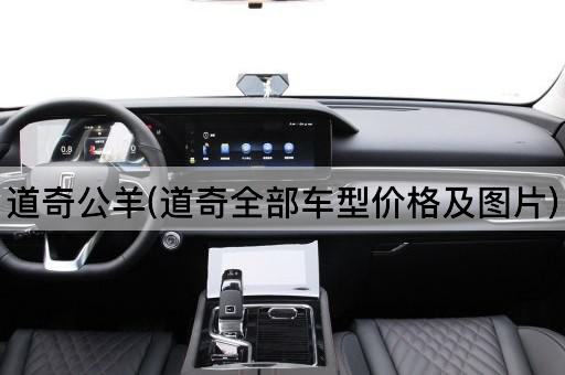 道奇公羊(道奇全部车型价格及图片)