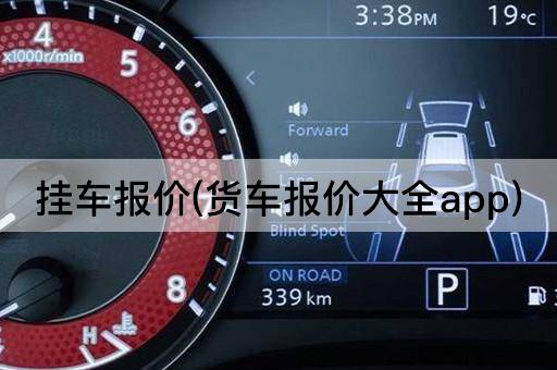 挂车报价(货车报价大全app)