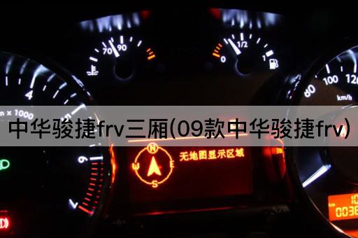 中华骏捷frv三厢(09款中华骏捷frv)