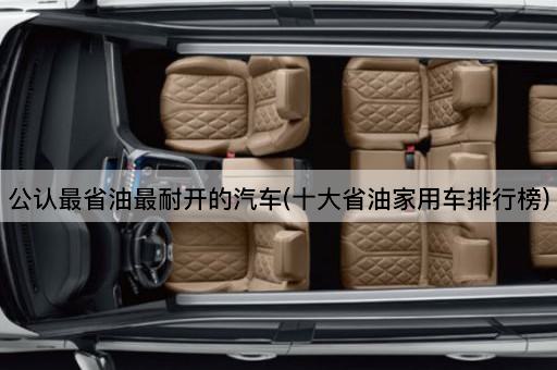 公认最省油最耐开的汽车(十大省油家用车排行榜)