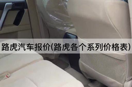 路虎汽车报价(路虎各个系列价格表)