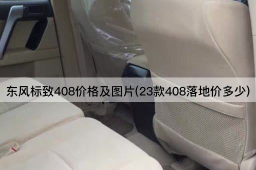 东风标致408价格及图片(23款408落地价多少)