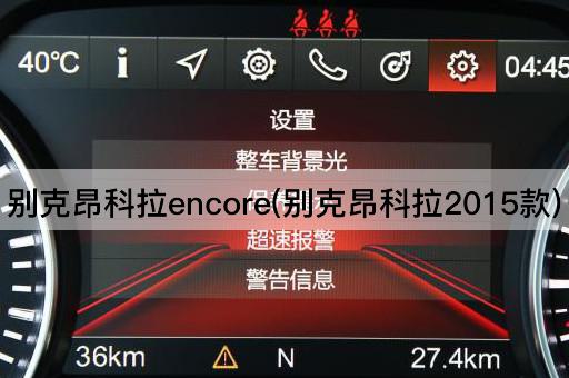 别克昂科拉encore(别克昂科拉2015款)