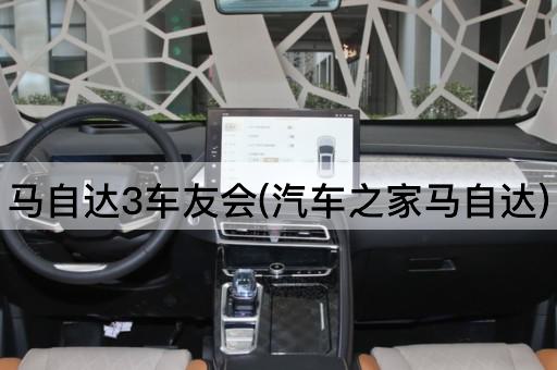 马自达3车友会(汽车之家马自达)
