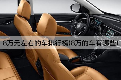 8万元左右的车排行榜(8万的车有哪些)