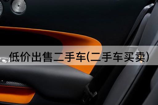 低价出售二手车(二手车买卖)