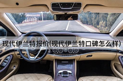 现代伊兰特报价(现代伊兰特口碑怎么样)