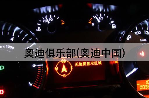 奥迪俱乐部(奥迪中国)