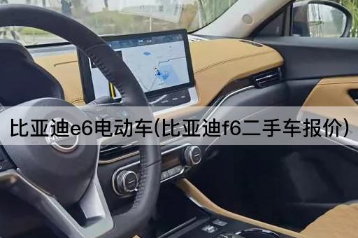 比亚迪e6电动车(比亚迪f6二手车报价)