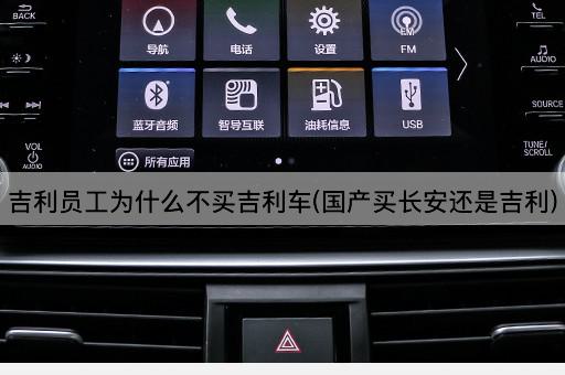 吉利员工为什么不买吉利车(国产买长安还是吉利)