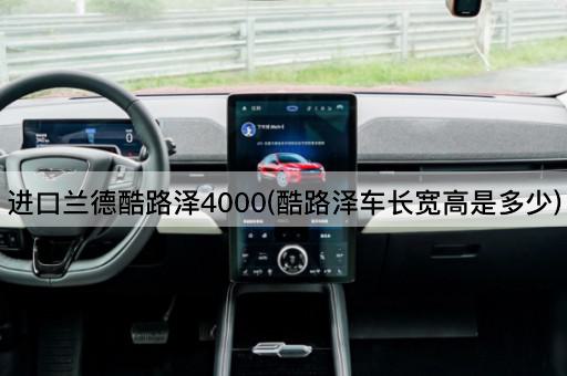 进口兰德酷路泽4000(酷路泽车长宽高是多少)
