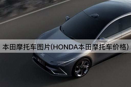 本田摩托车图片(HONDA本田摩托车价格)