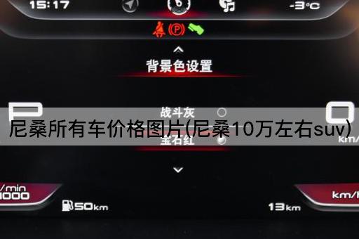 尼桑所有车价格图片(尼桑10万左右suv)