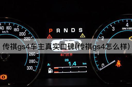 传祺gs4车主真实口碑(传祺gs4怎么样)