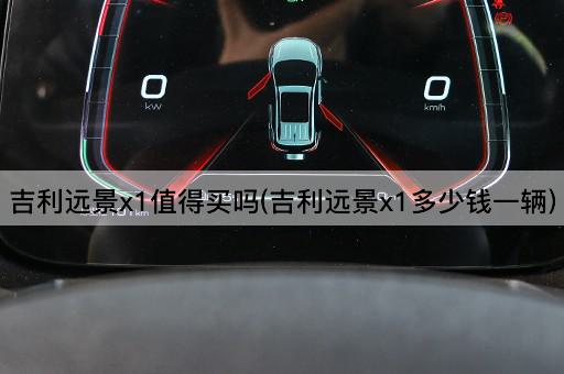 吉利远景x1值得买吗(吉利远景x1多少钱一辆)