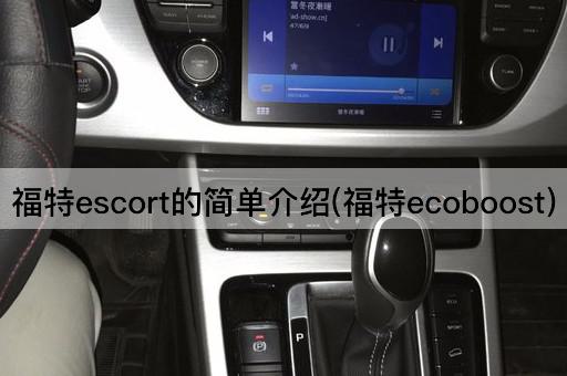 福特escort的简单介绍(福特ecoboost)