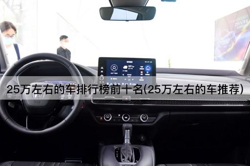 25万左右的车排行榜前十名(25万左右的车推荐)