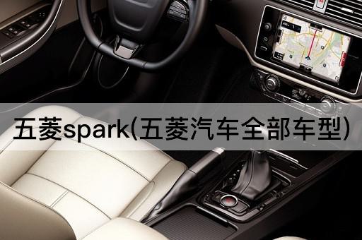 五菱spark(五菱汽车全部车型)