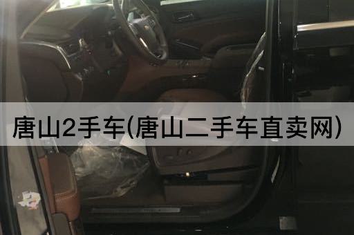 唐山2手车(唐山二手车直卖网)