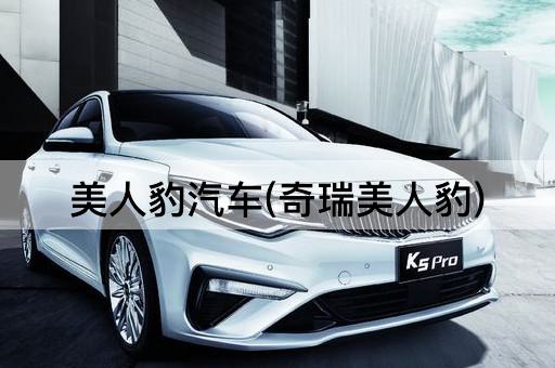 美人豹汽车(奇瑞美人豹)