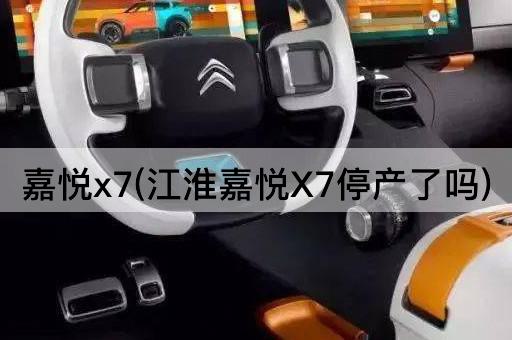 嘉悦x7(江淮嘉悦X7停产了吗)