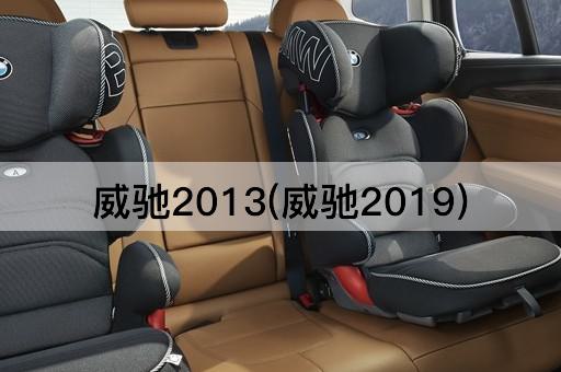 威驰2013(威驰2019)