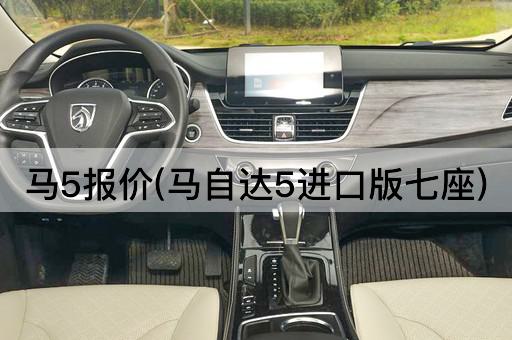马5报价(马自达5进口版七座)