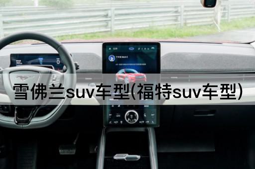 雪佛兰suv车型(福特suv车型)