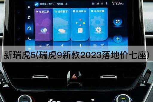 新瑞虎5(瑞虎9新款2023落地价七座)