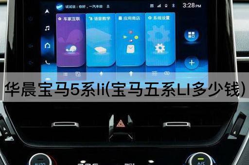 华晨宝马5系li(宝马五系LI多少钱)