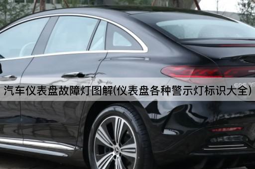 汽车仪表盘故障灯图解(仪表盘各种警示灯标识大全)