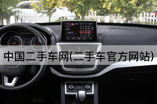 中国二手车网(二手车官方网站)